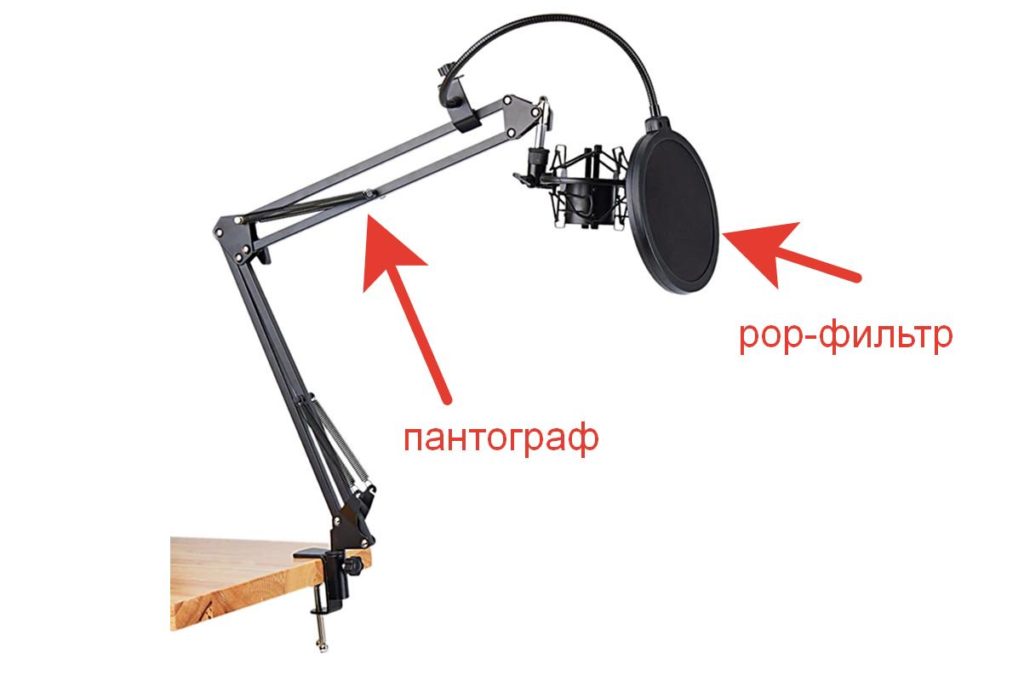 Пантограф и поп-фильтр для стриминга и записи звука